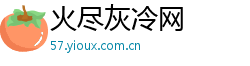 火尽灰冷网